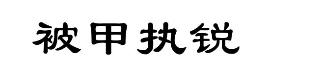 被甲执锐