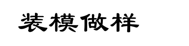 装模做样