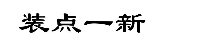 装点一新