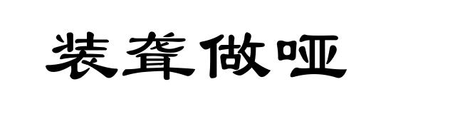 装聋做哑