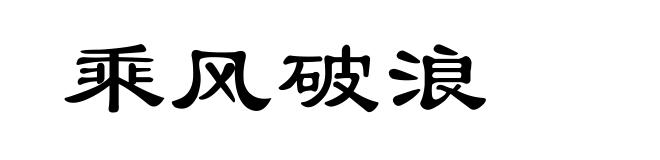 乘风破浪