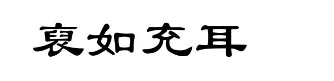 裒如充耳