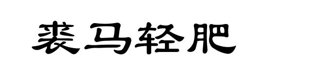 裘马轻肥