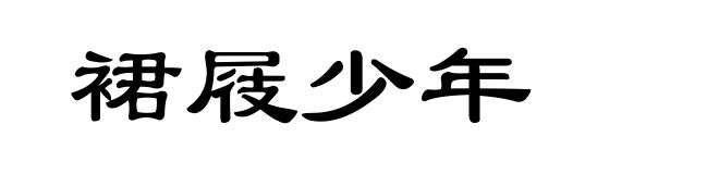 裙屐少年