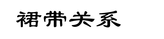 裙带关系