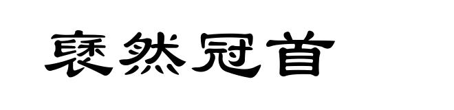 褎然冠首