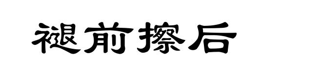 褪前擦后