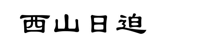 西山日迫