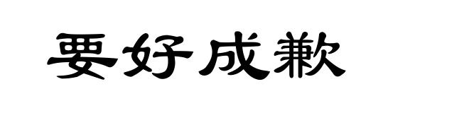 要好成歉