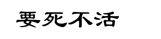 要死不活