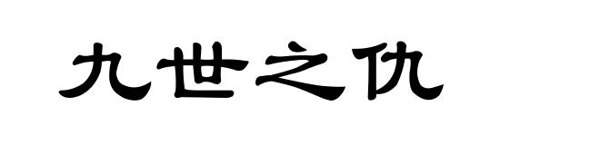 九世之仇