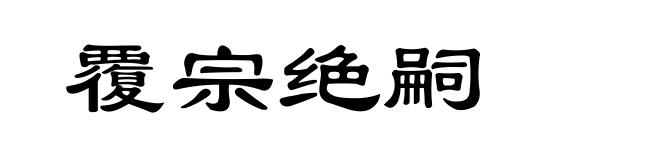 覆宗绝嗣