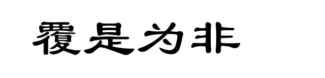 覆是为非
