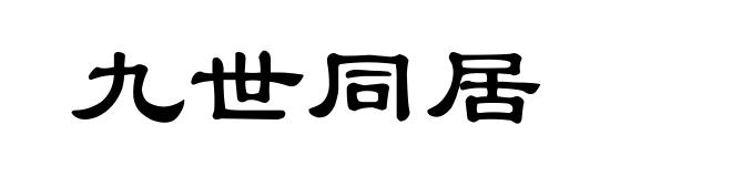 九世同居