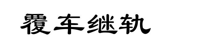 覆车继轨
