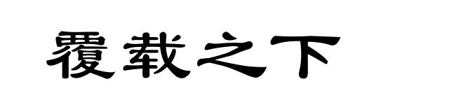 覆载之下