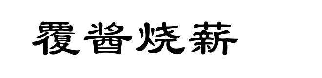 覆酱烧薪
