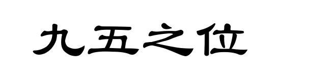 九五之位