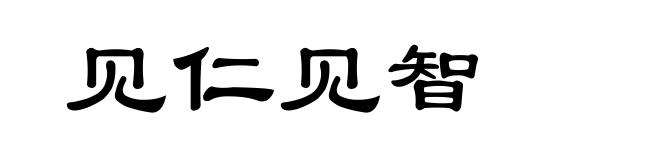 见仁见智