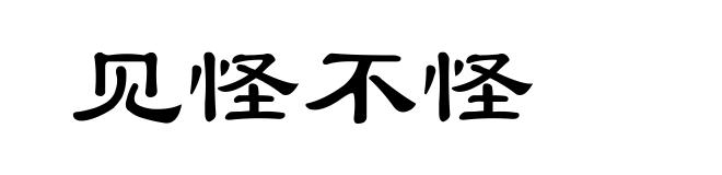 见怪不怪