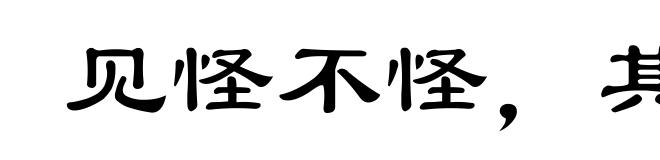 见怪不怪，其怪自绝