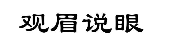 观眉说眼