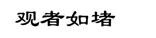 观者如堵