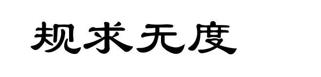 规求无度