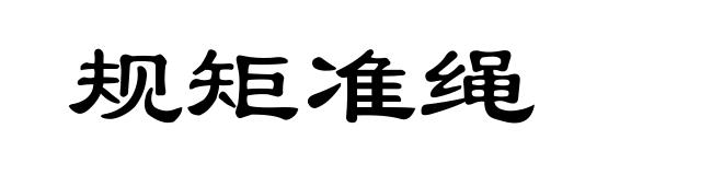 规矩准绳