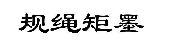规绳矩墨
