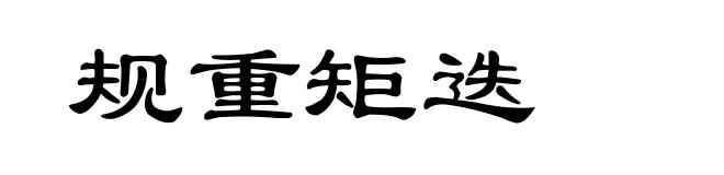 规重矩迭