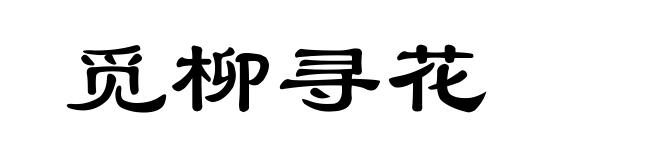 觅柳寻花