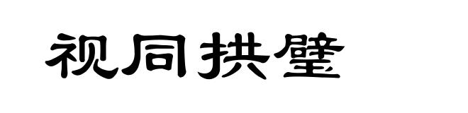 视同拱璧