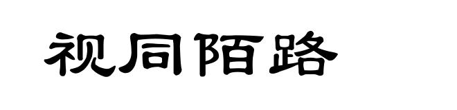 视同陌路