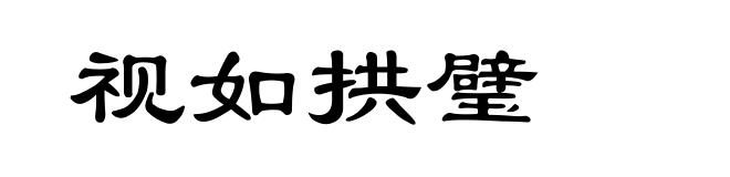 视如拱璧