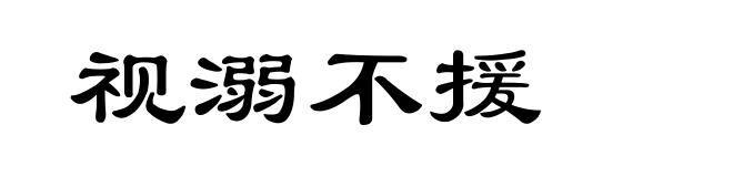 视溺不援