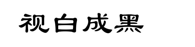 视白成黑