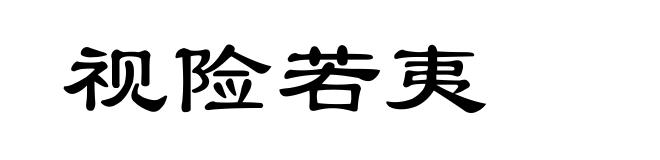 视险若夷
