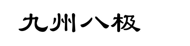 九州八极