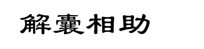 解囊相助