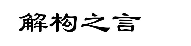 解构之言