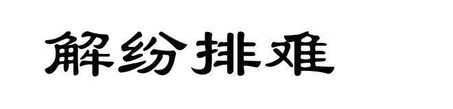 解纷排难