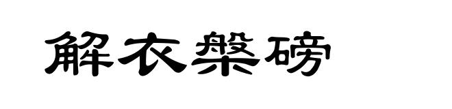 解衣槃磅