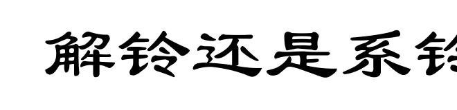 解铃还是系铃人