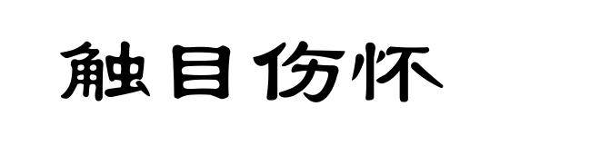 触目伤怀