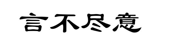 言不尽意