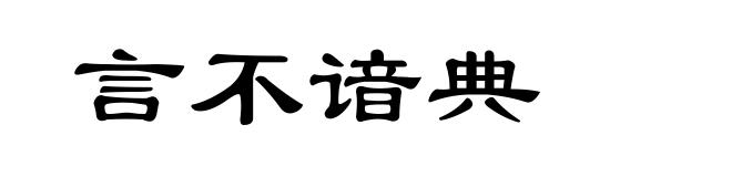 言不谙典