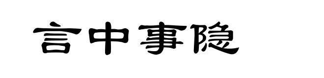 言中事隐