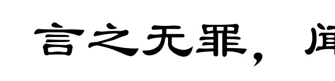 言之无罪，闻之足戒
