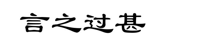 言之过甚